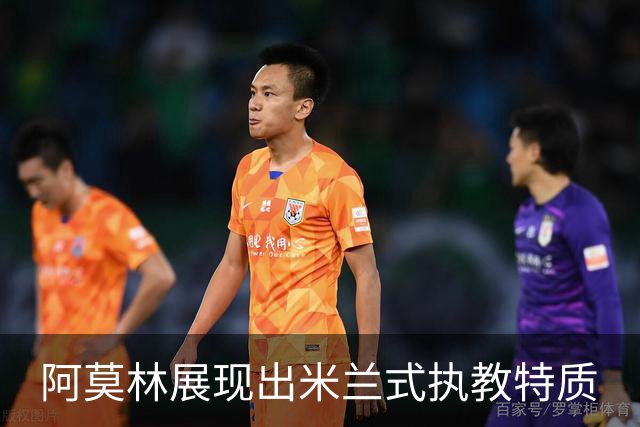 阿莫林展现出米兰式执教特质