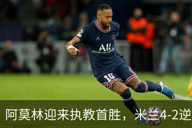 阿莫林迎来执教首胜，米兰4-2逆转曼联