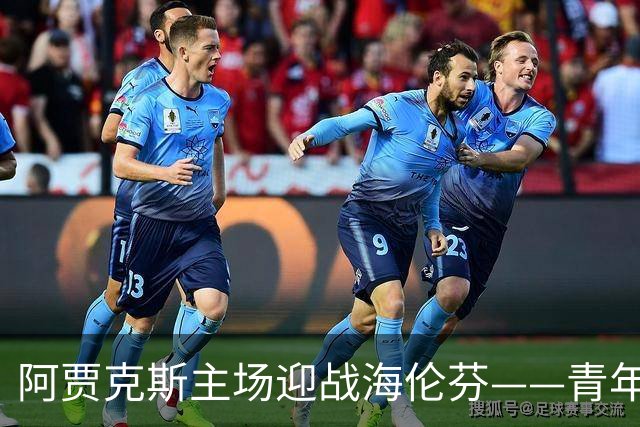 阿贾克斯主场迎战海伦芬——青年军能否延续强势