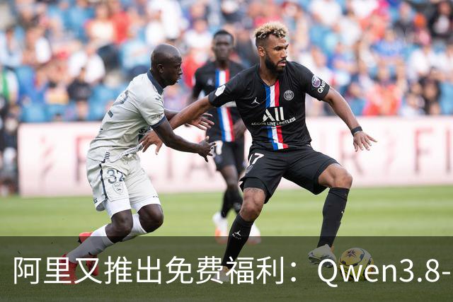 阿里又推出免费福利：Qwen3.8-Flash任你使用