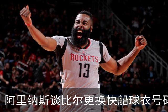 阿里纳斯谈比尔更换快船球衣号码引争议