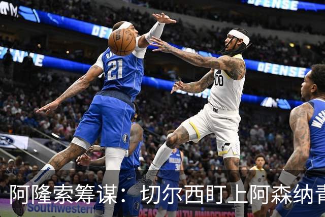 阿隆索筹谋：切尔西盯上阿森纳青训新秀