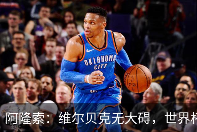 阿隆索：维尔贝克无大碍，世界杯回归球员皆可上阵