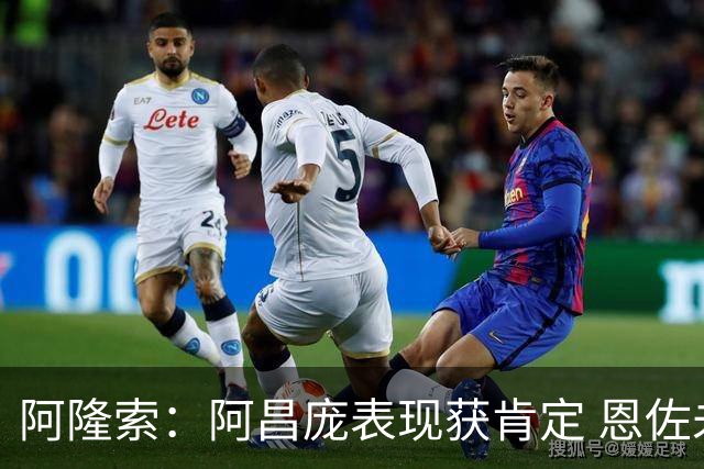 阿隆索：阿昌庞表现获肯定 恩佐未受转会干扰