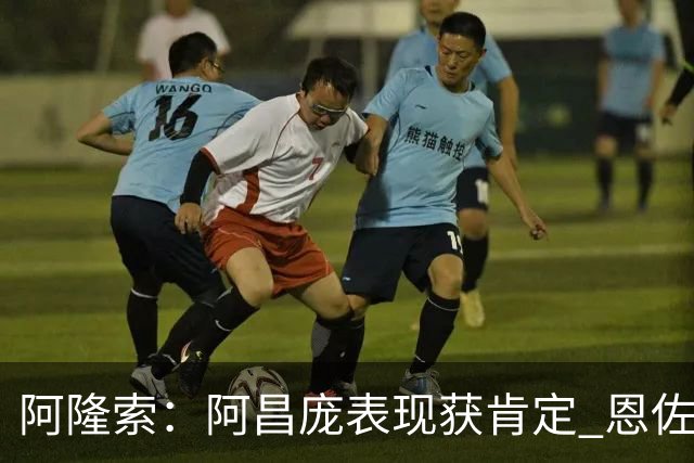 阿隆索：阿昌庞表现获肯定 恩佐未受转会干扰