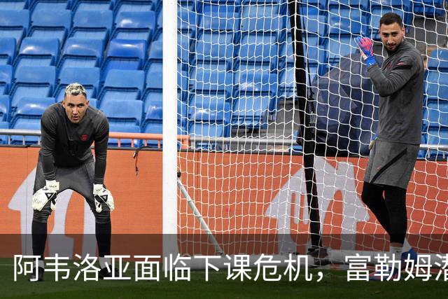阿韦洛亚面临下课危机，富勒姆潜在新主帅观察