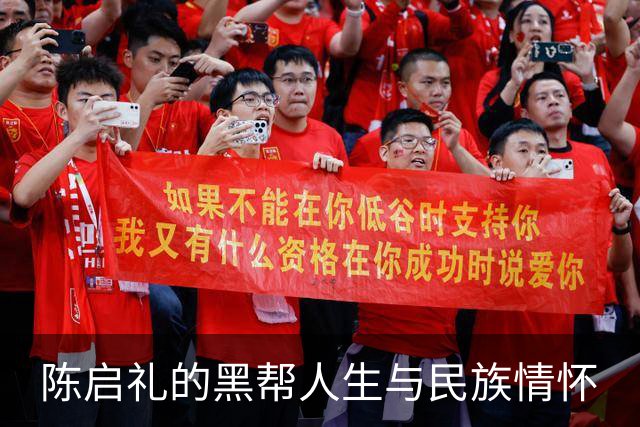 陈启礼的黑帮人生与民族情怀