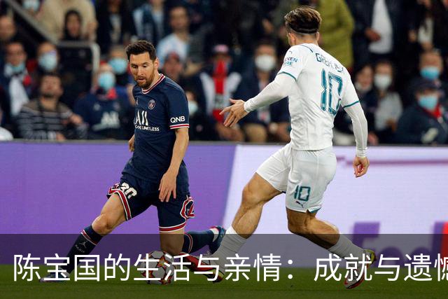 陈宝国的生活与亲情：成就与遗憾交织