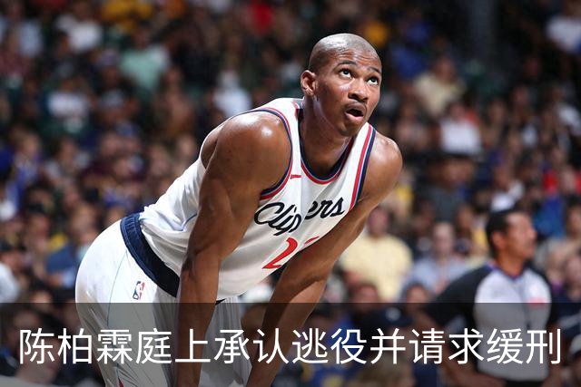陈柏霖庭上承认逃役并请求缓刑