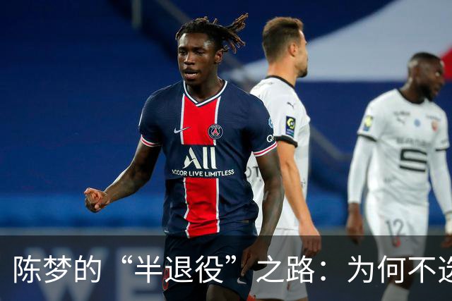 陈梦的“半退役”之路：为何不选择彻底离开
