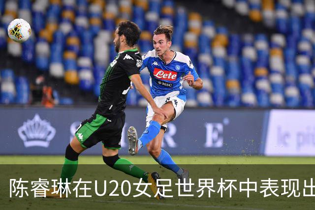 陈睿琳在U20女足世界杯中表现出色，助攻球队大胜