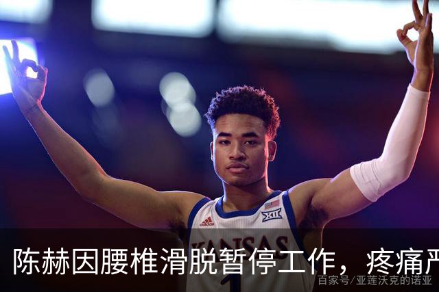 陈赫因腰椎滑脱暂停工作，疼痛严重影响生活