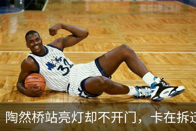 陶然桥站亮灯却不开门，卡在拆迁与一体化审批间