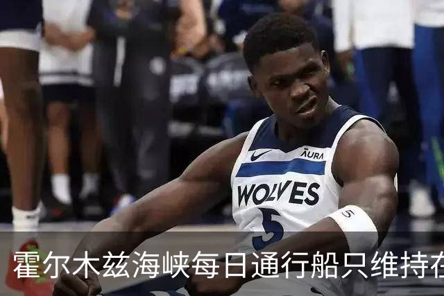 霍尔木兹海峡每日通行船只维持在5艘左右