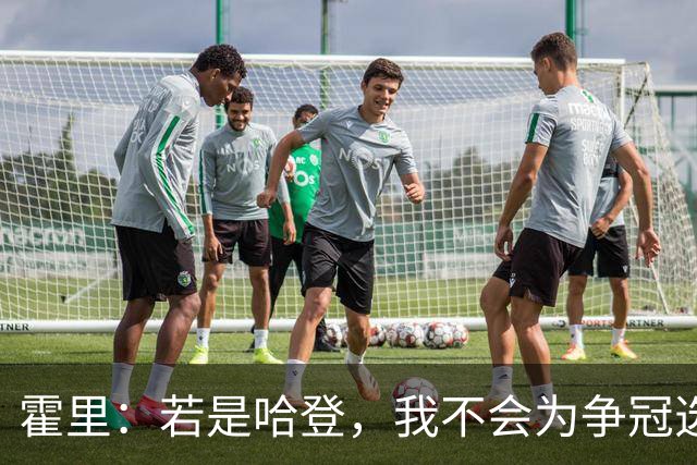 霍里：若是哈登，我不会为争冠选择降薪