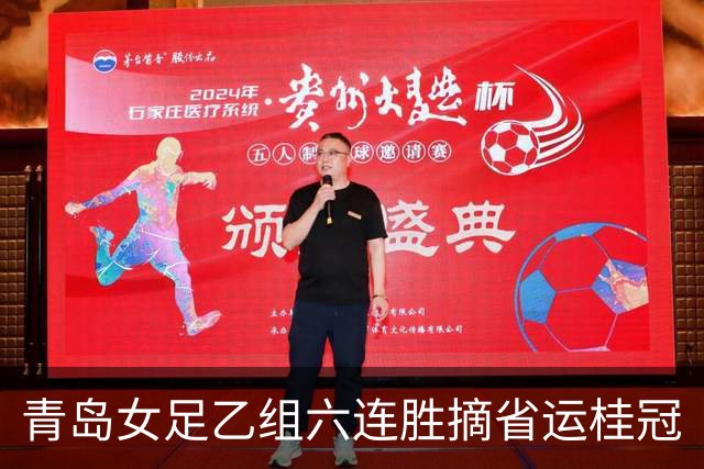 青岛女足乙组六连胜摘省运桂冠