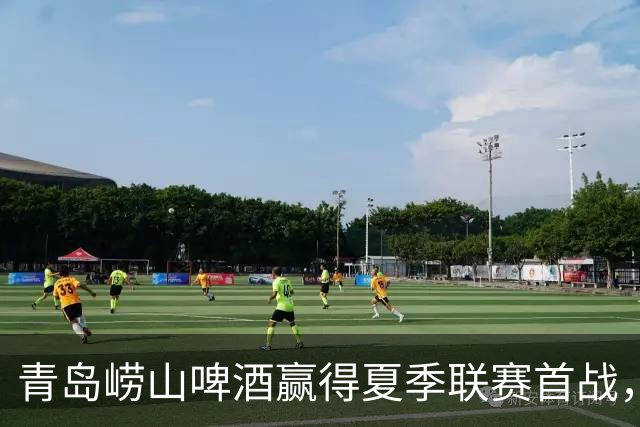 青岛崂山啤酒赢得夏季联赛首战，84-59大胜对手