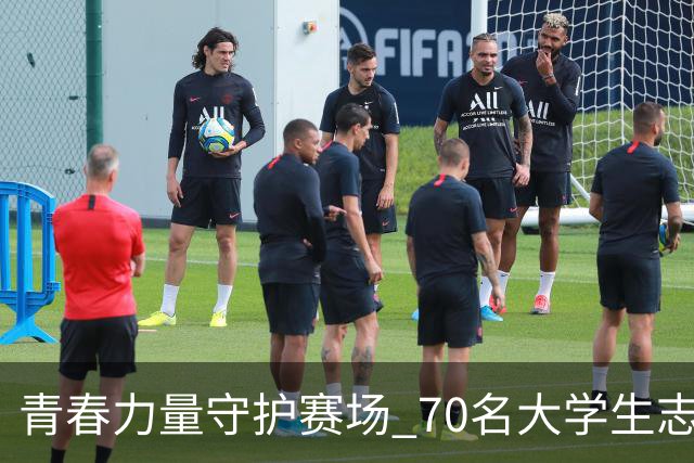 青春力量守护赛场 70名大学生志愿护航“闽超”赛事