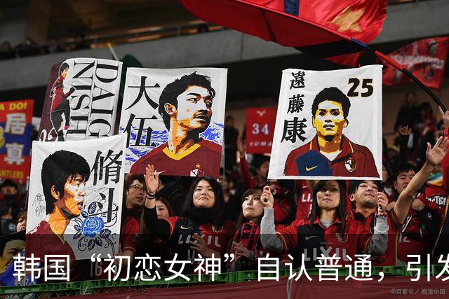 韩国“初恋女神”自认普通，引发网友热议