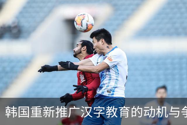 韩国重新推广汉字教育的动机与争议