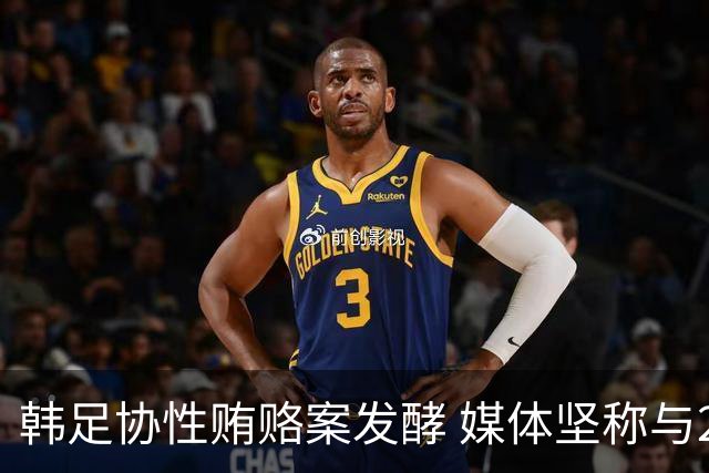 韩足协性贿赂案发酵 媒体坚称与2002无关
