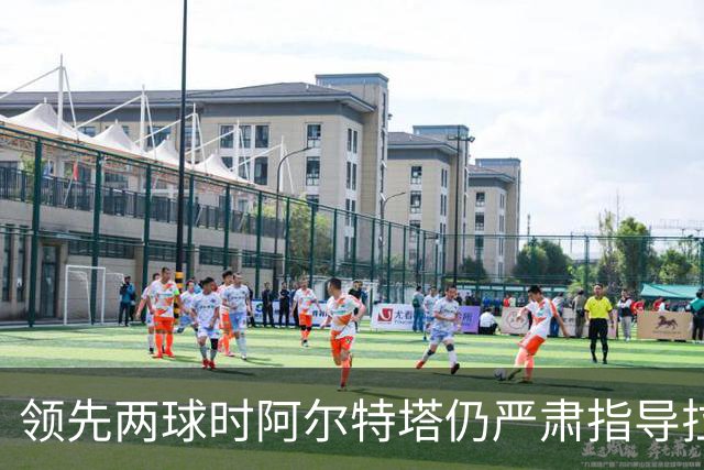 领先两球时阿尔特塔仍严肃指导拉亚