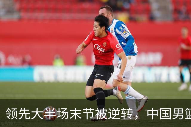 领先大半场末节被逆转，中国男篮长沙热身赛收获一胜一负