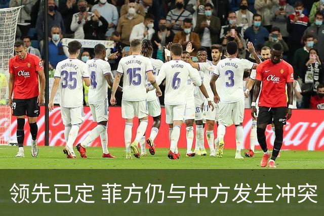 领先已定 菲方仍与中方发生冲突