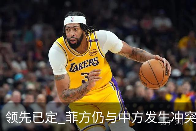 领先已定 菲方仍与中方发生冲突