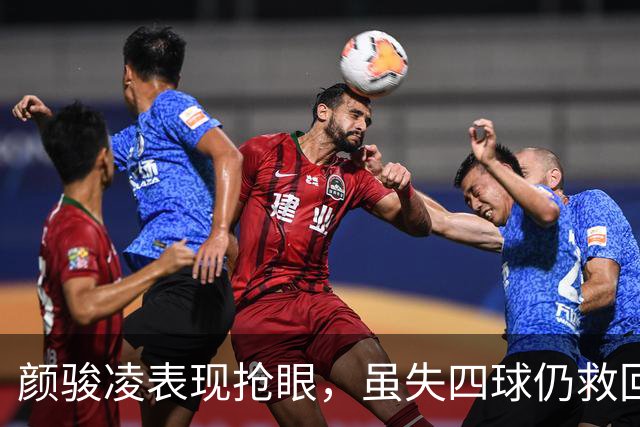 颜骏凌表现抢眼，虽失四球仍救回胜利关键