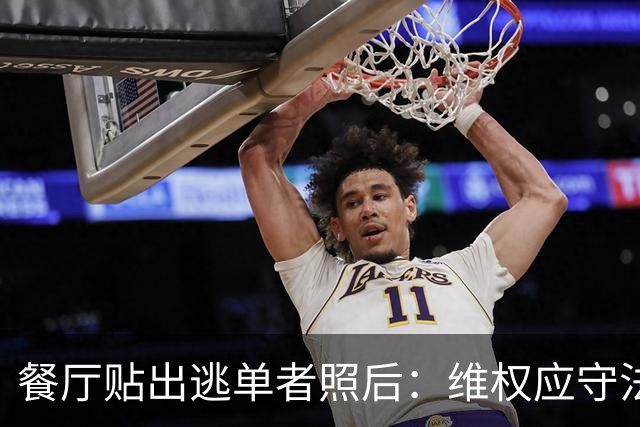 餐厅贴出逃单者照后：维权应守法律界限