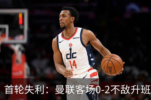 首轮失利：曼联客场0-2不敌升班马赫尔城