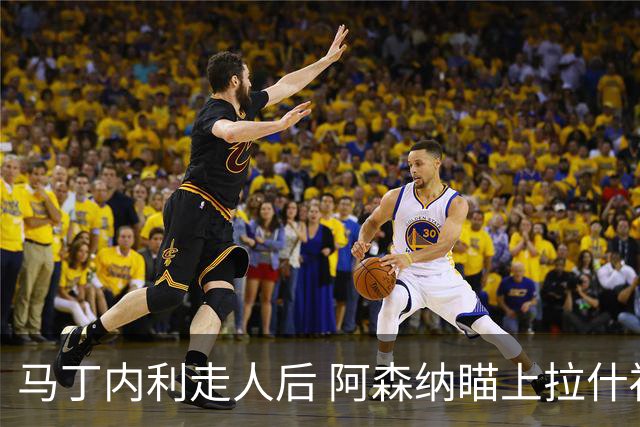 马丁内利走人后 阿森纳瞄上拉什福德？