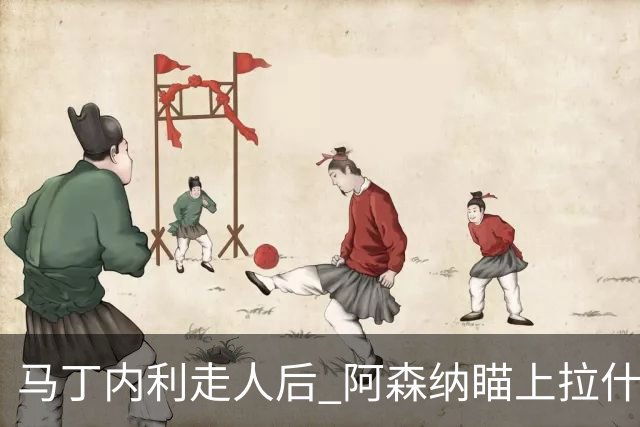 马丁内利走人后 阿森纳瞄上拉什福德？