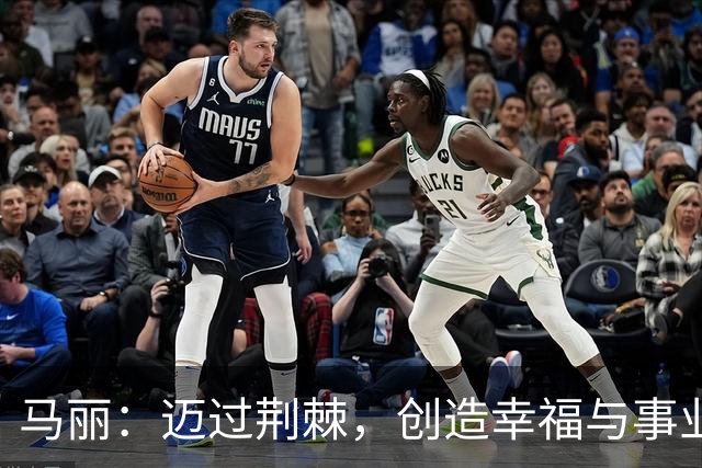 马丽：迈过荆棘，创造幸福与事业的传奇