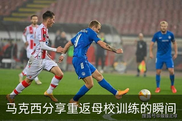 马克西分享重返母校训练的瞬间