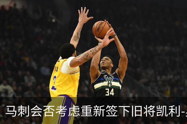 马刺会否考虑重新签下旧将凯利-奥利尼克？