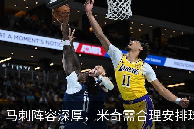 马刺阵容深厚，米奇需合理安排球员和维护团队氛围