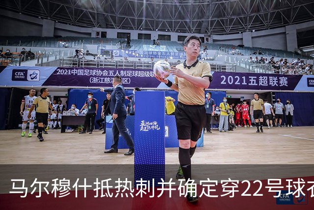 马尔穆什抵热刺并确定穿22号球衣