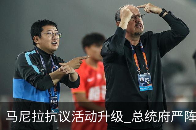马尼拉抗议活动升级 总统府严阵以待