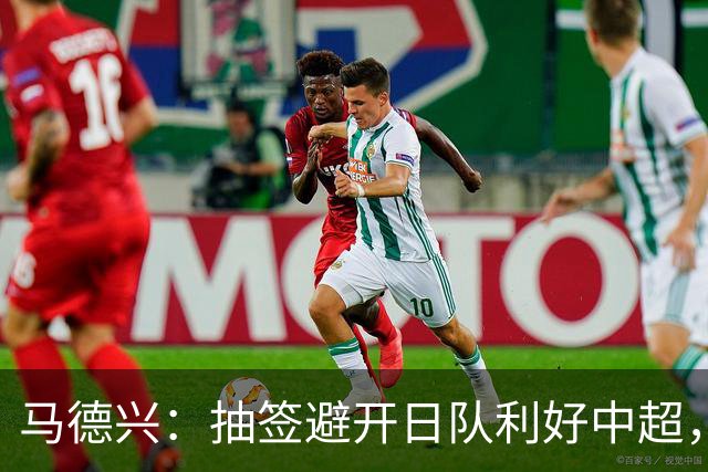 马德兴：抽签避开日队利好中超，申花有望突围