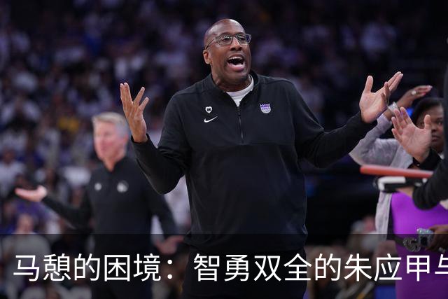 马憩的困境：智勇双全的朱应甲与何春晓的反转