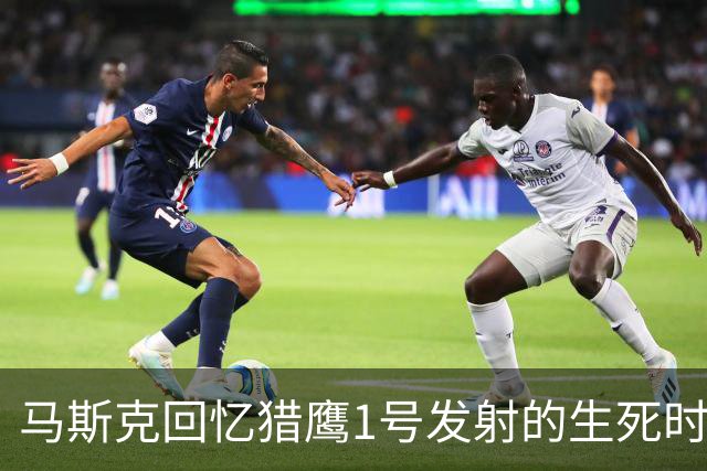 马斯克回忆猎鹰1号发射的生死时刻