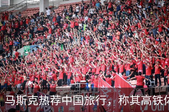 马斯克热荐中国旅行，称其高铁体验令人惊艳