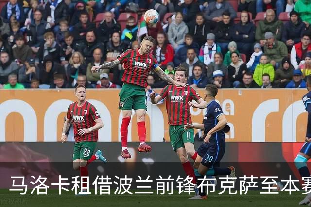 马洛卡租借波兰前锋布克萨至本赛季结束