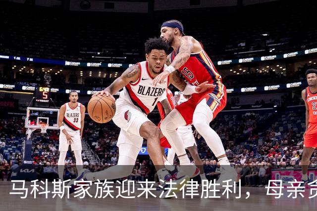 马科斯家族迎来法律胜利，母亲贪污指控被撤销