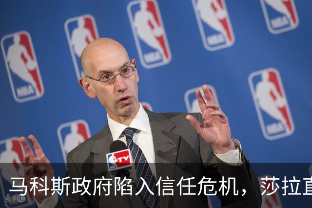 马科斯政府陷入信任危机，莎拉直言已感到生命威胁