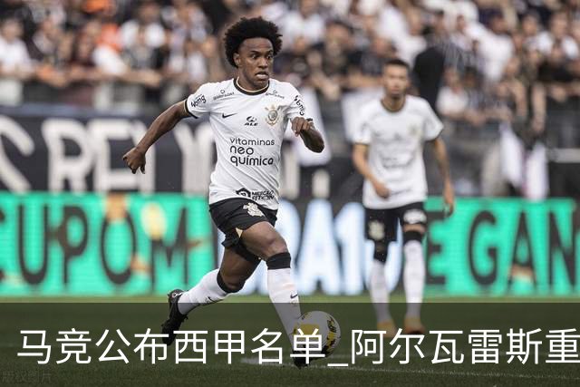 马竞公布西甲名单 阿尔瓦雷斯重返阵容