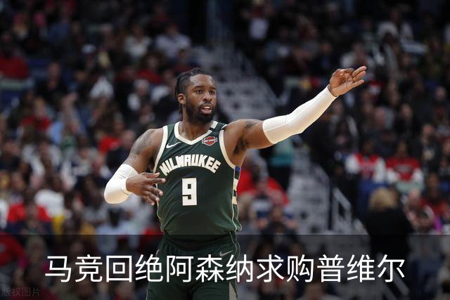 马竞回绝阿森纳求购普维尔