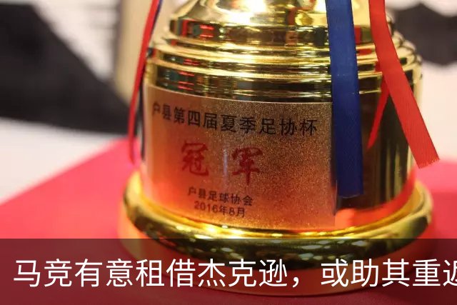 马竞有意租借杰克逊，或助其重返西甲